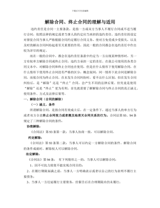 解除合同、终止合同的理解与适用