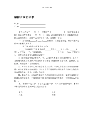 解除合同协议书