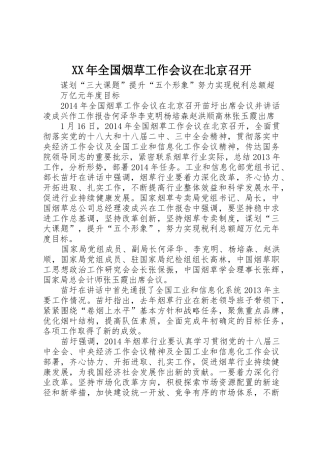 XX年全国烟草工作会议在北京召开