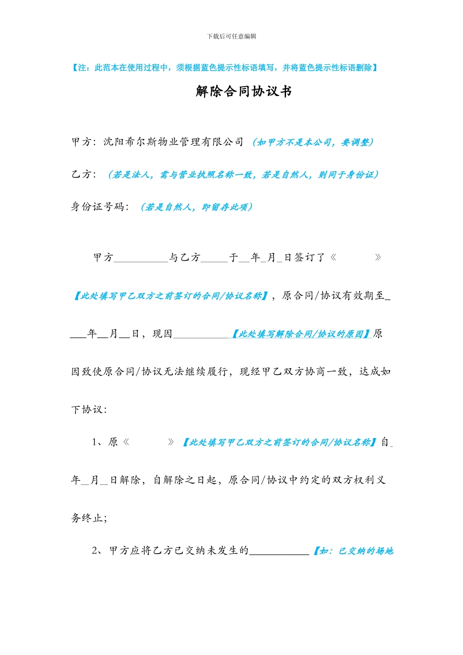 解除合同协议书【范本】_第1页