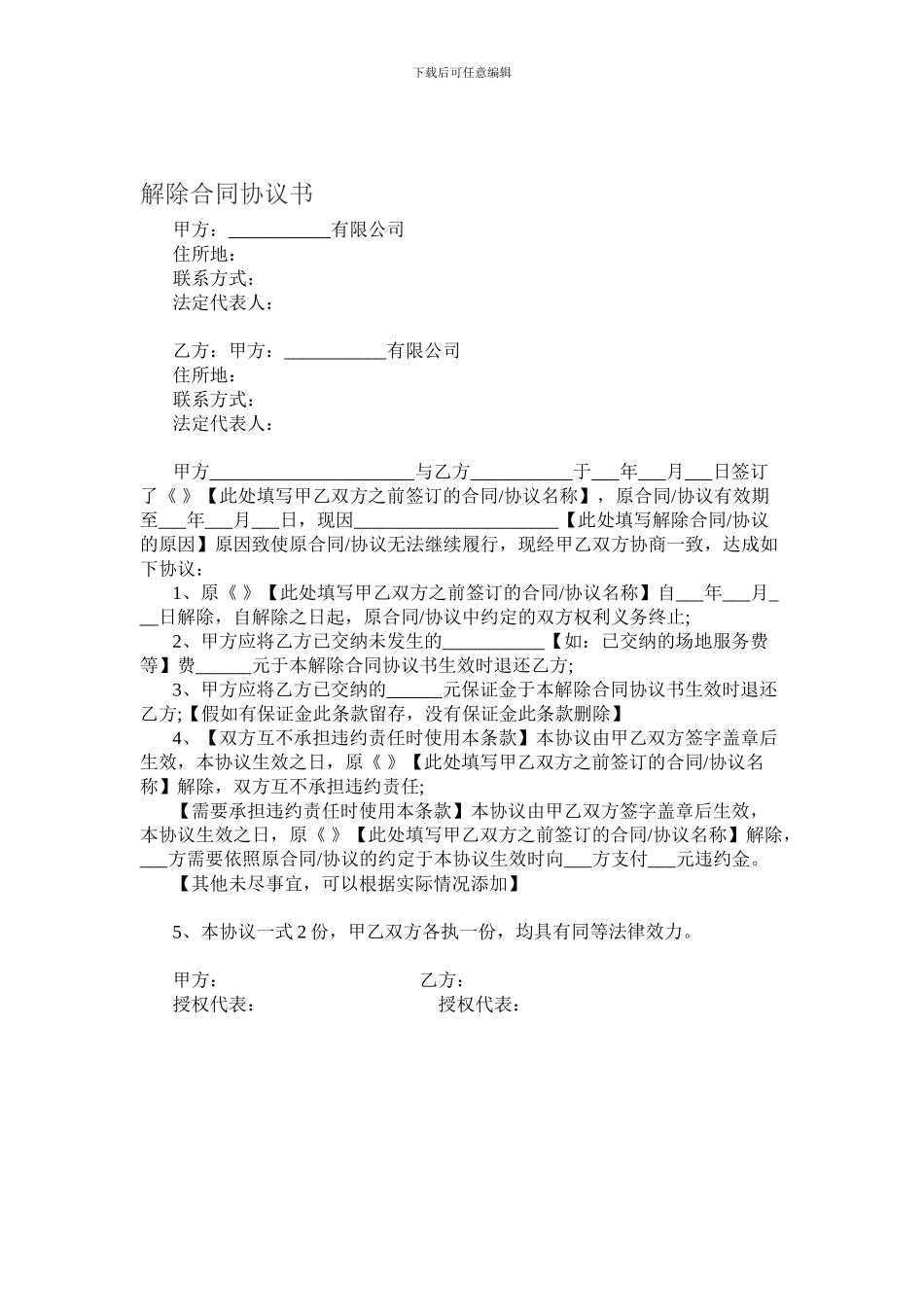 解除合同协议书模板_第1页