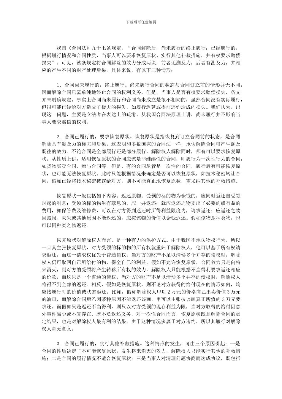 解除合同后的处理原则_第3页