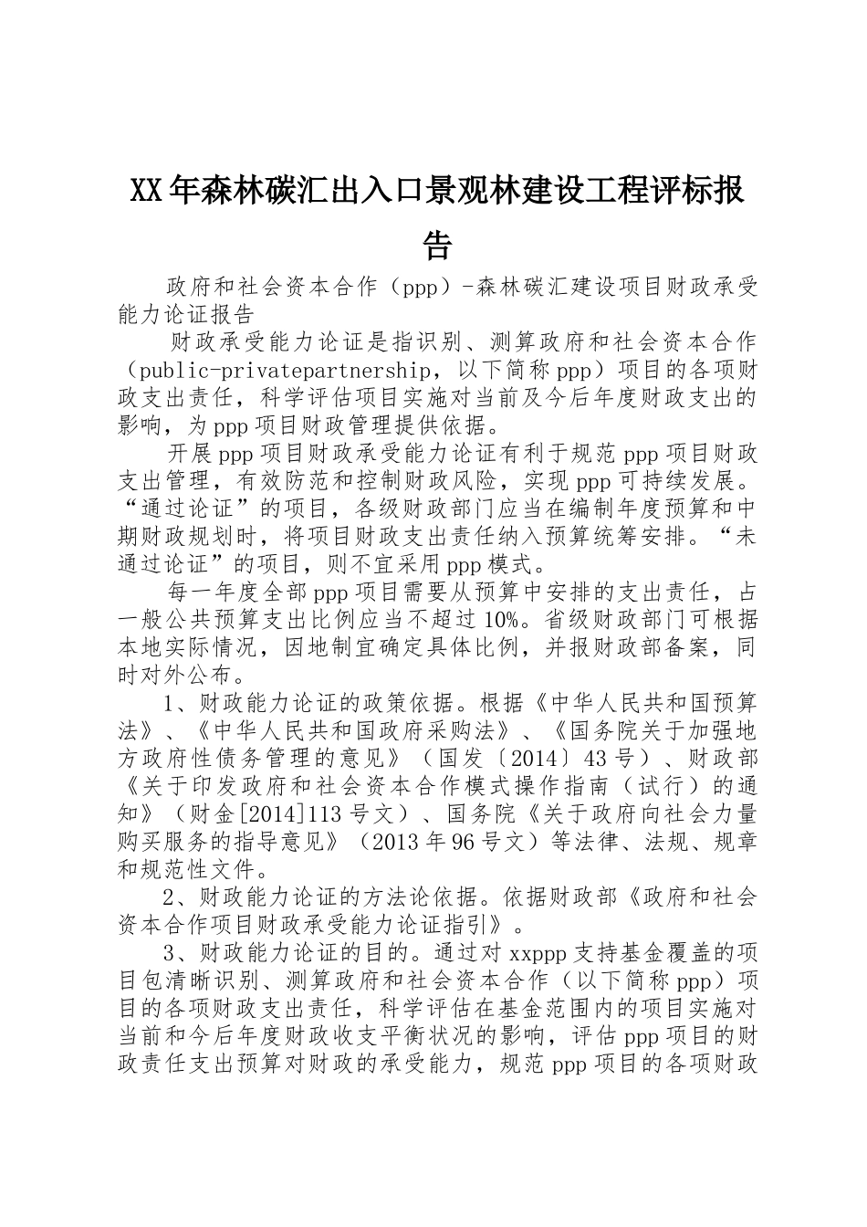 XX年森林碳汇出入口景观林建设工程评标报告_第1页