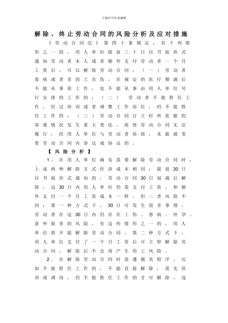 解除合同的风险分析及应对措施_第1页