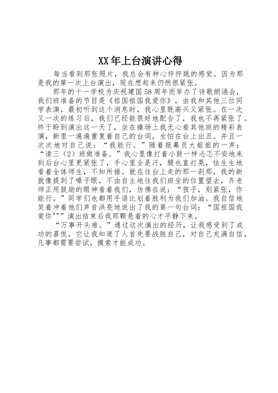 XX年上台演讲心得_第1页