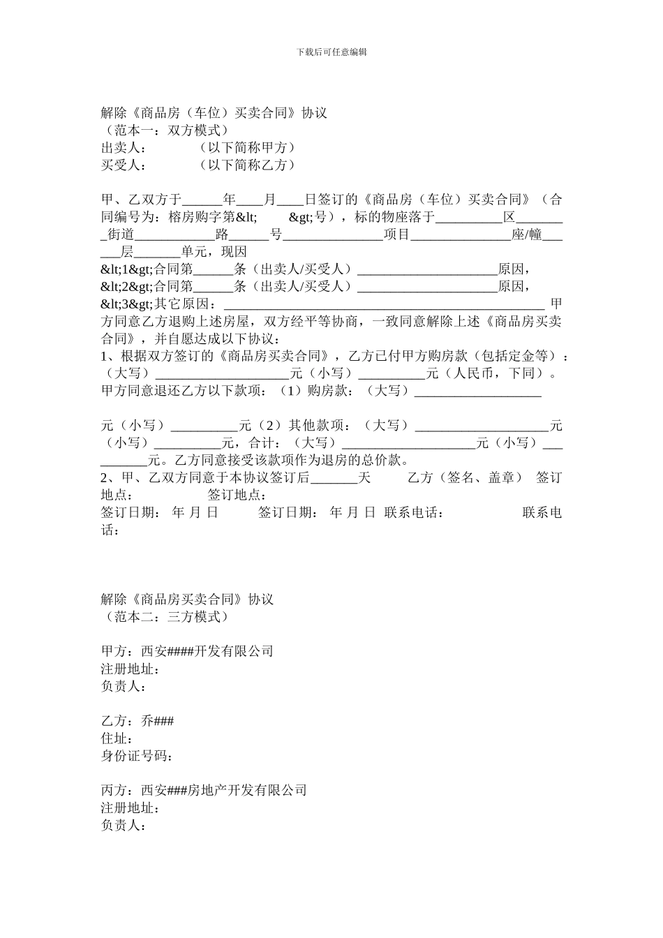 解除商品房买卖合同协议_第1页