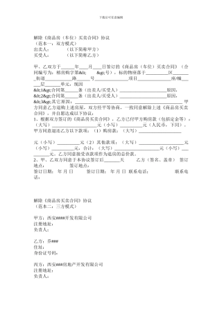 解除商品房买卖合同协议