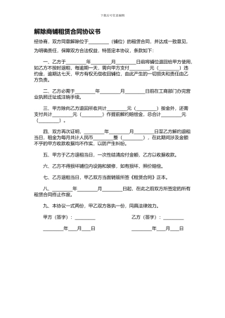 解除商铺租赁合同协议书