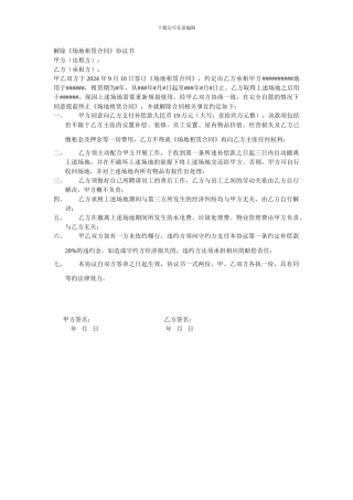 解除场地租赁合同协议书