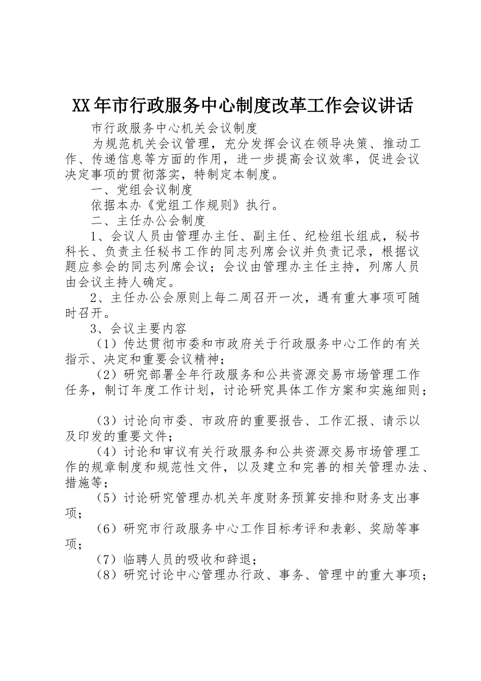 XX年市行政服务中心制度改革工作会议讲话_第1页