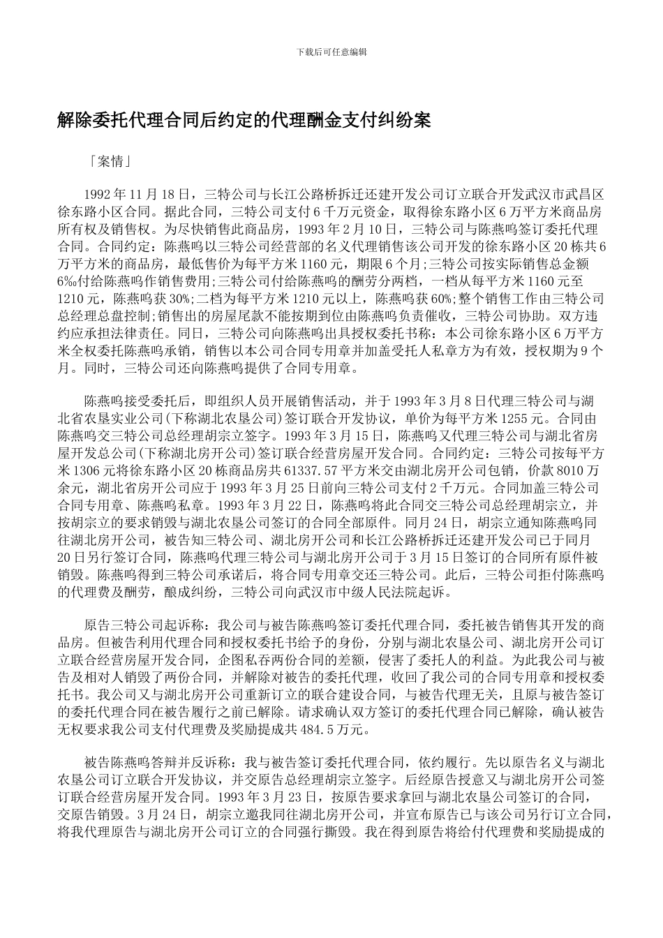 解除委托代理合同后约定的代理酬金支付纠纷案_第1页