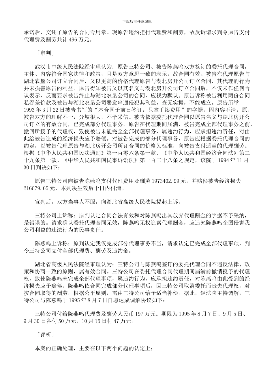 解除委托代理合同后约定的代理酬金支付纠纷案_第2页