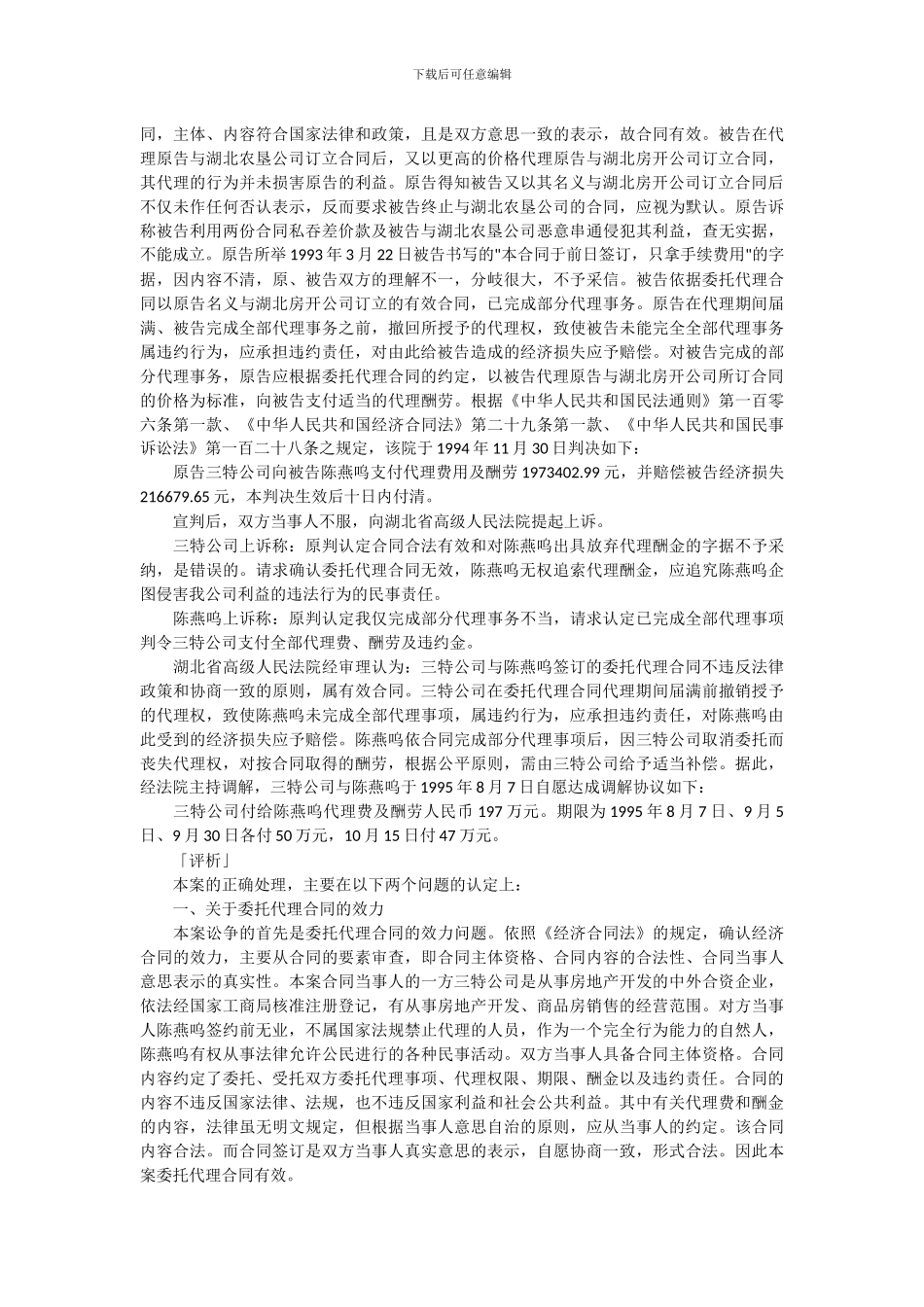 解除委托代理合同后约定的代理酬金支付纠纷案_第2页