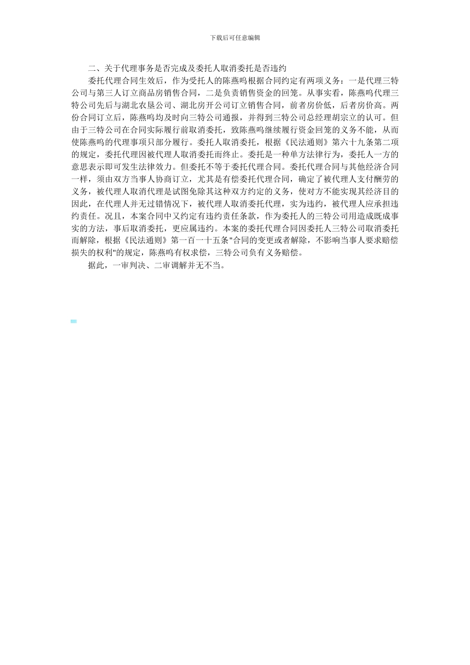 解除委托代理合同后约定的代理酬金支付纠纷案_第3页