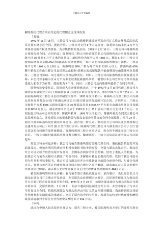 解除委托代理合同后约定的代理酬金支付纠纷案