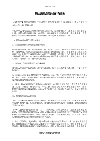 解除客运合同的条件有哪些---副本