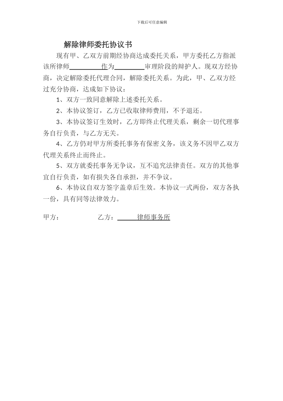解除律师委托协议书_第1页