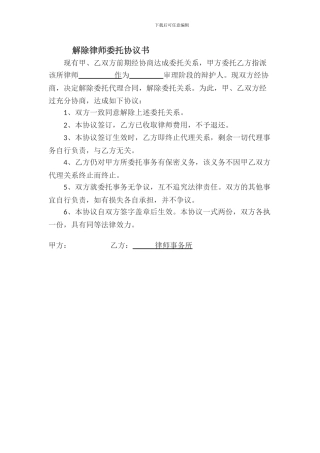 解除律师委托协议书