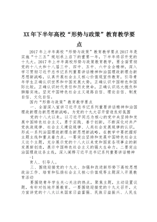 XX年下半年高校“形势与政策”教育教学要点