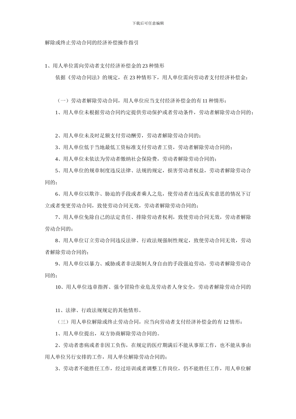 解除或终止劳动合同的经济补偿操作指引_第1页