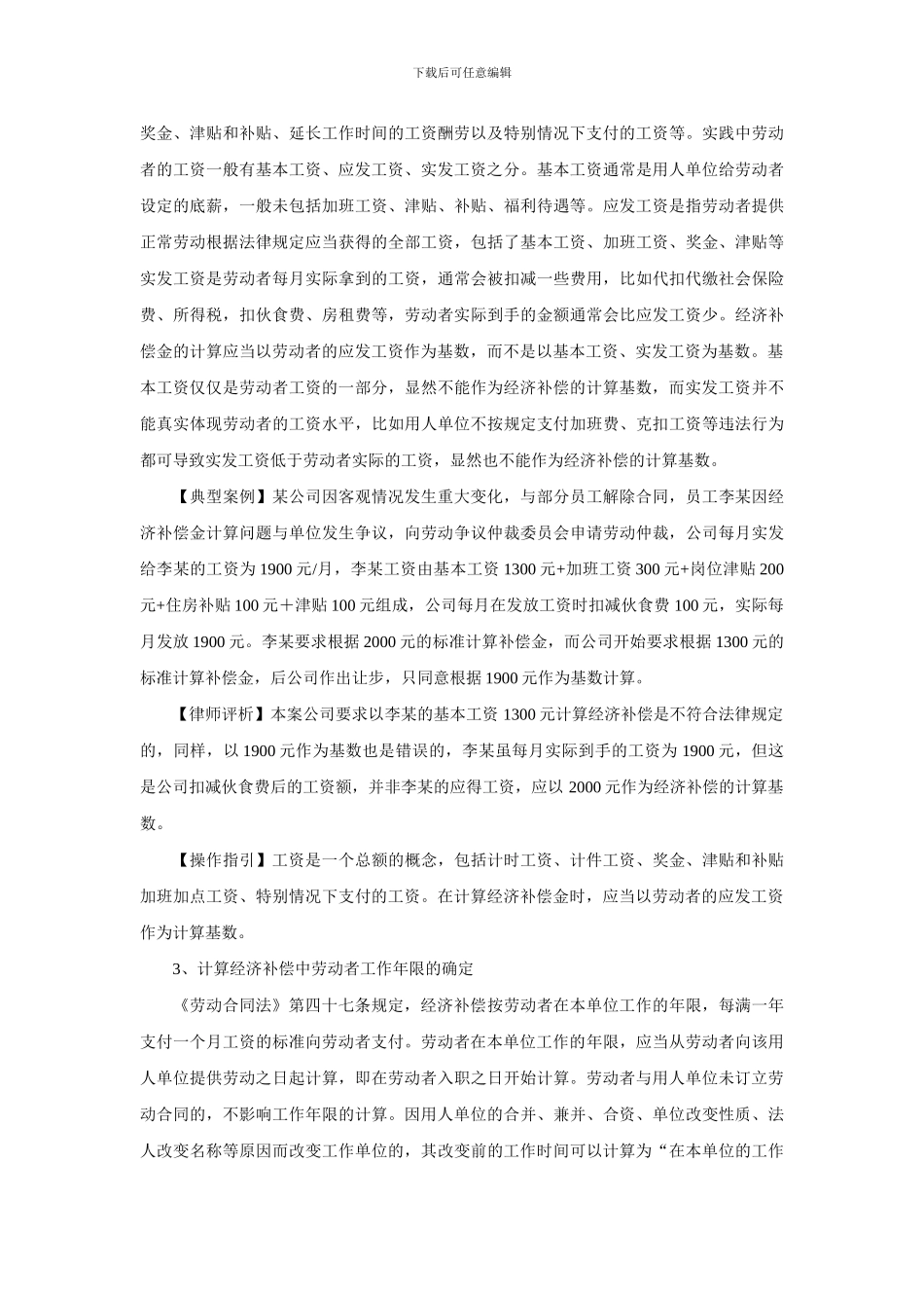 解除或终止劳动合同的经济补偿操作指引_第3页