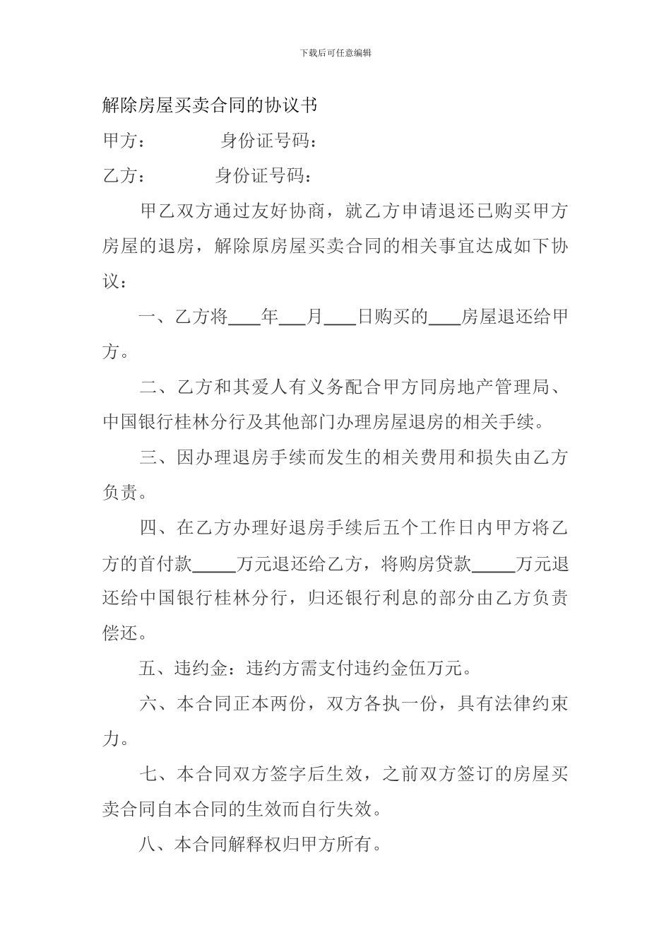 解除房屋买卖合同的协议书_第1页