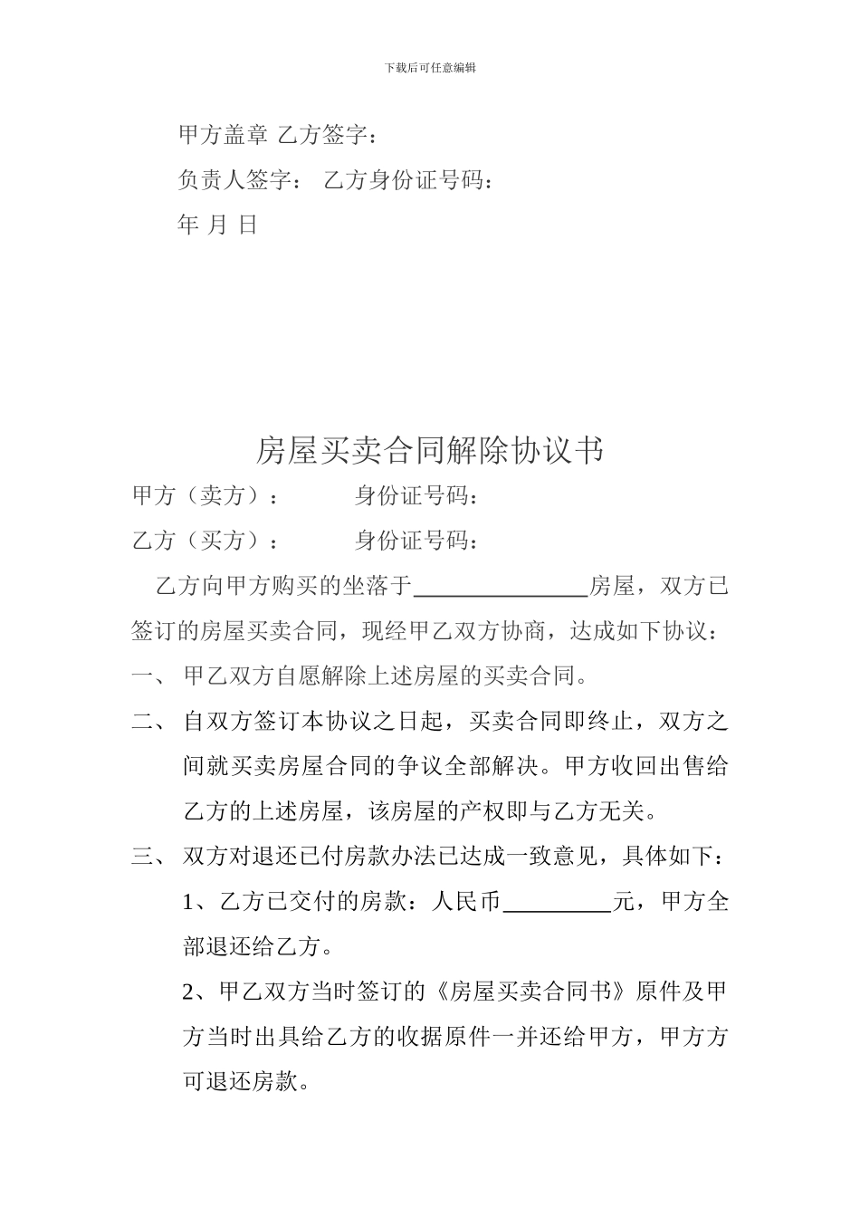 解除房屋买卖合同的协议书_第2页