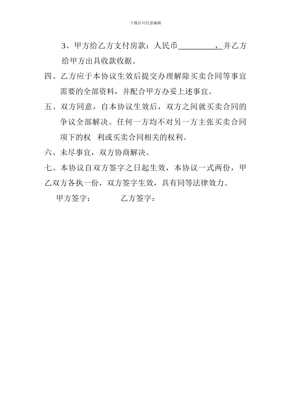 解除房屋买卖合同的协议书_第3页