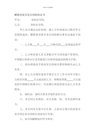 解除房屋买卖合同的协议书