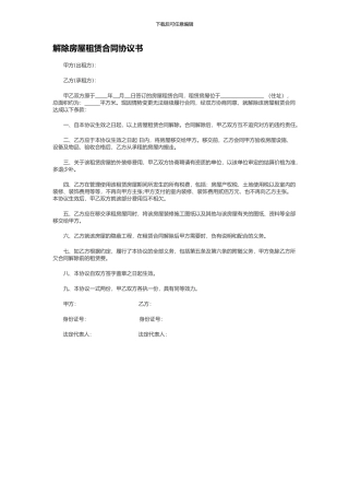 解除房屋租赁合同协议书