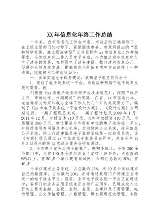 XX年信息化年终工作总结