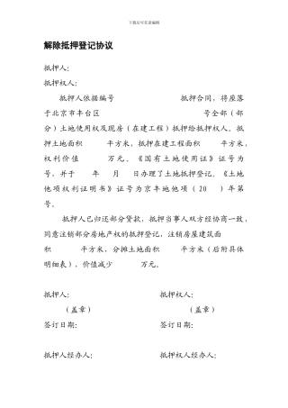 解除抵押登记协议