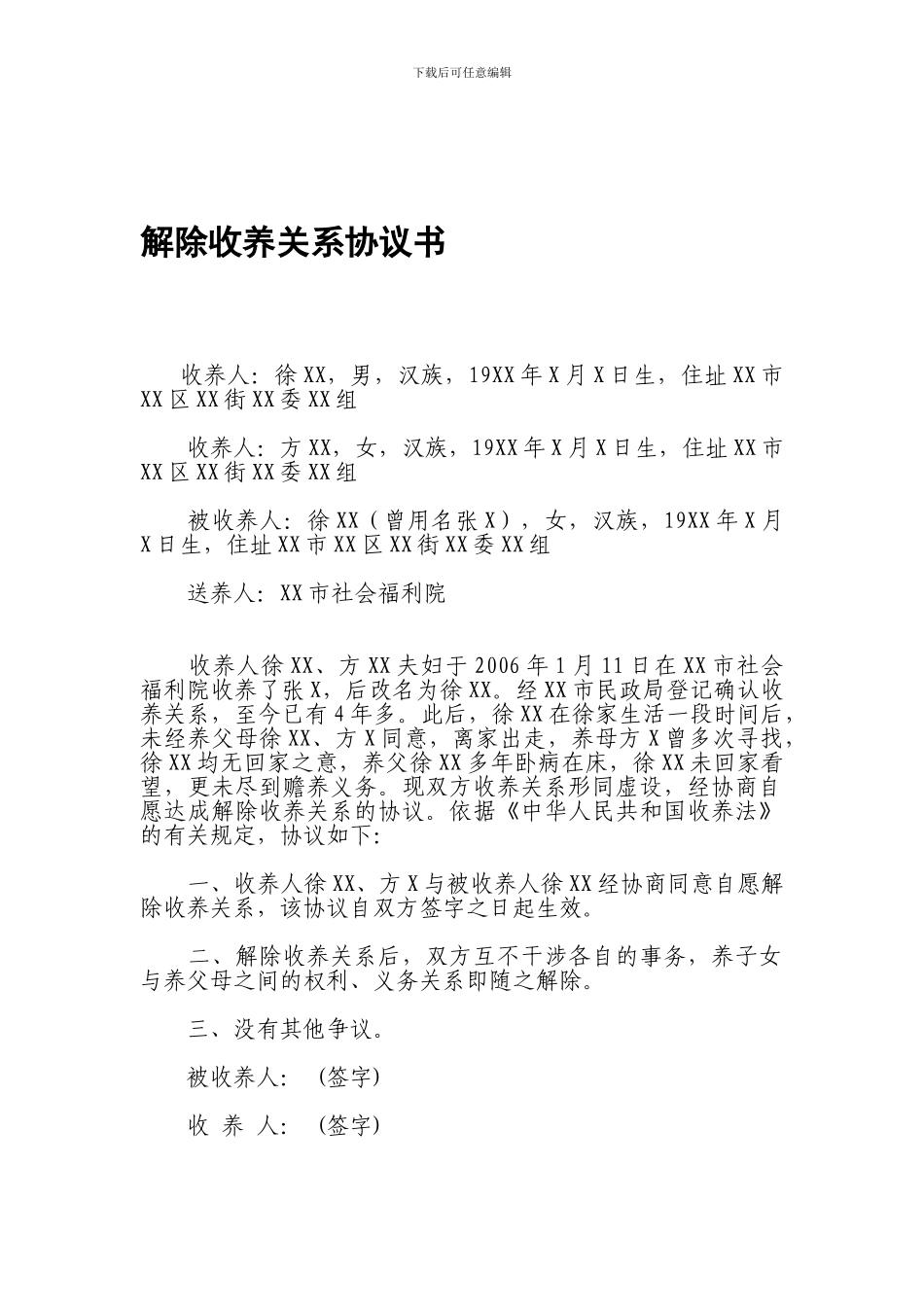 解除收养关系协议模板_第1页