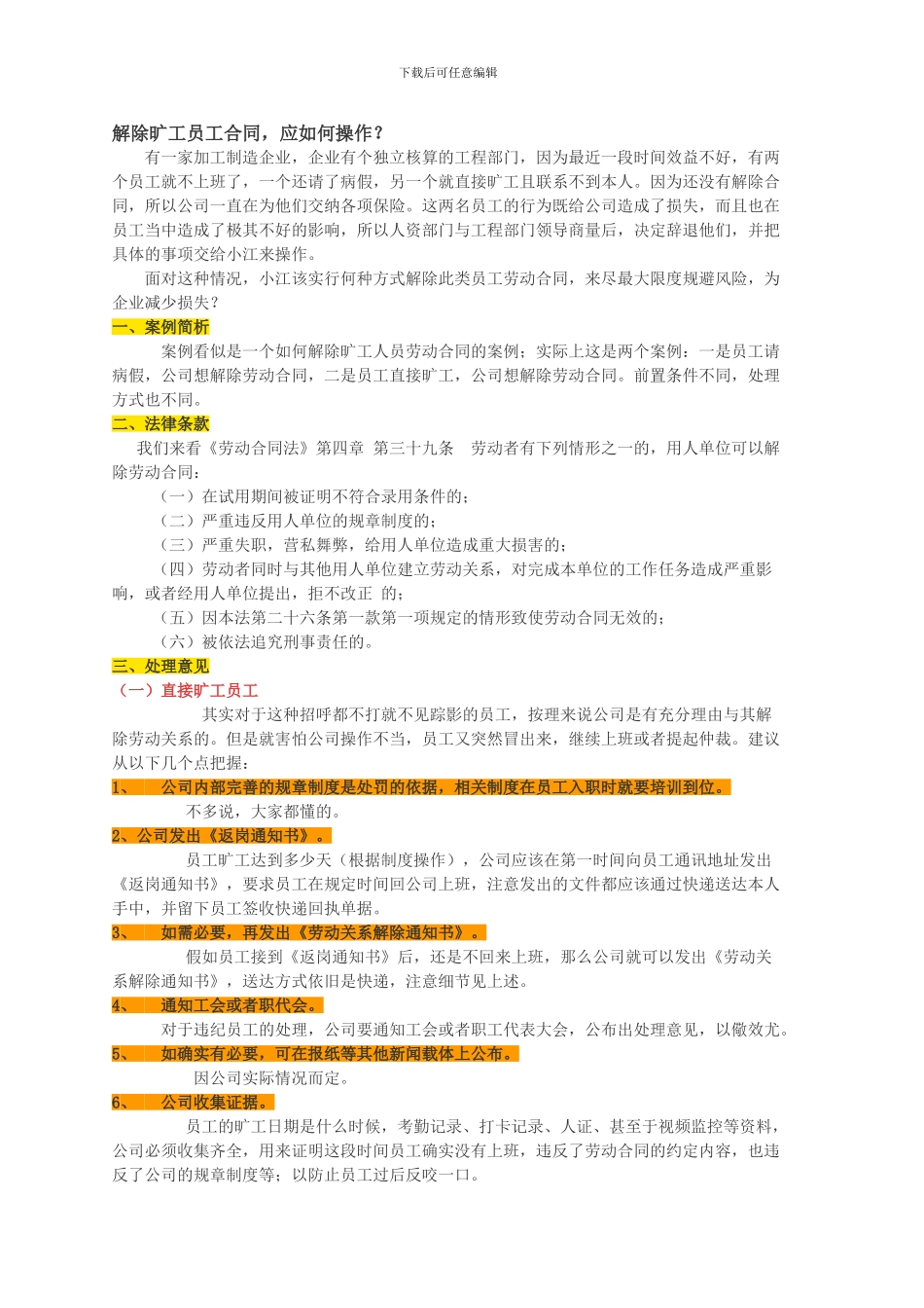 解除旷工员工合同如何操行_第1页