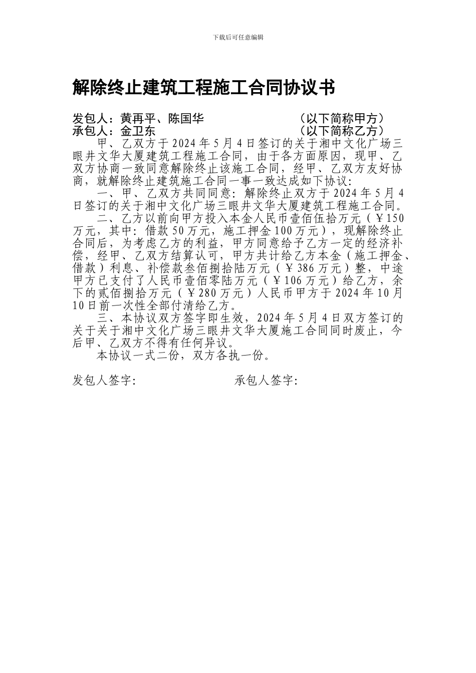 解除终止建筑工程施工合同协议书_第1页