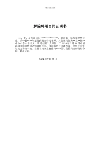 解除聘用合同证明书