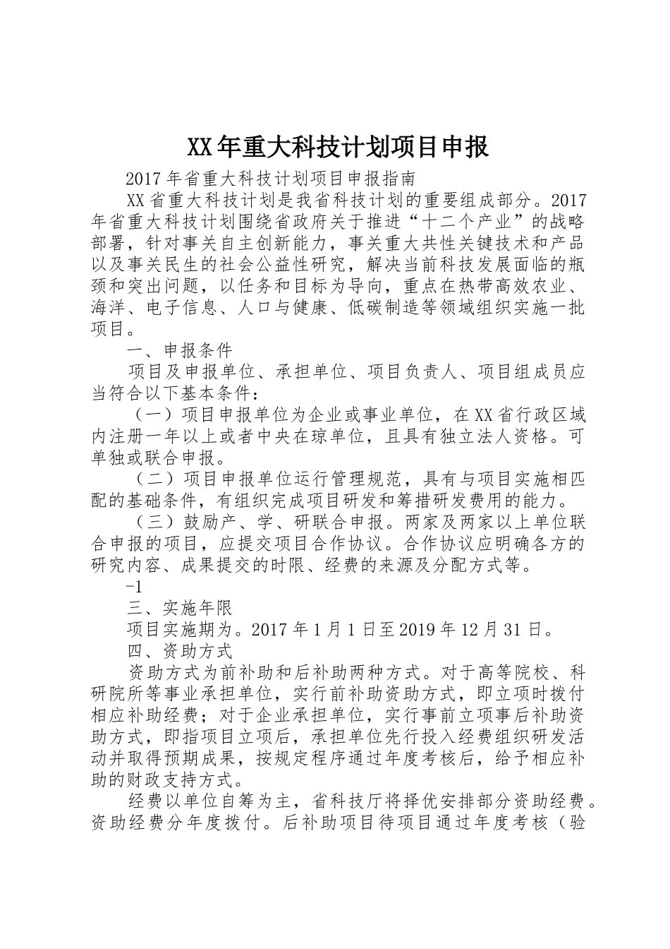 XX年重大科技计划项目申报_第1页