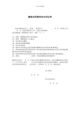 解除试用期劳动合同证明