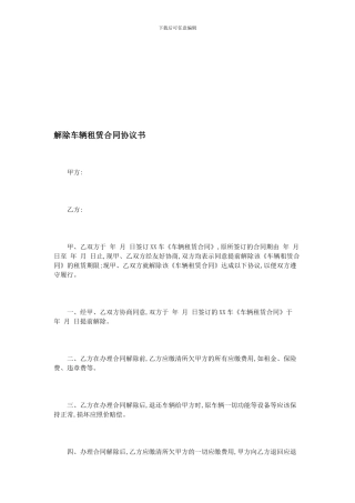解除车辆租赁合同协议书