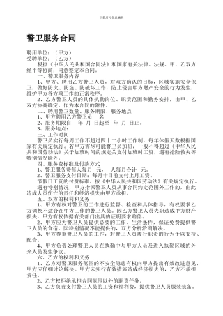 警卫服务合同