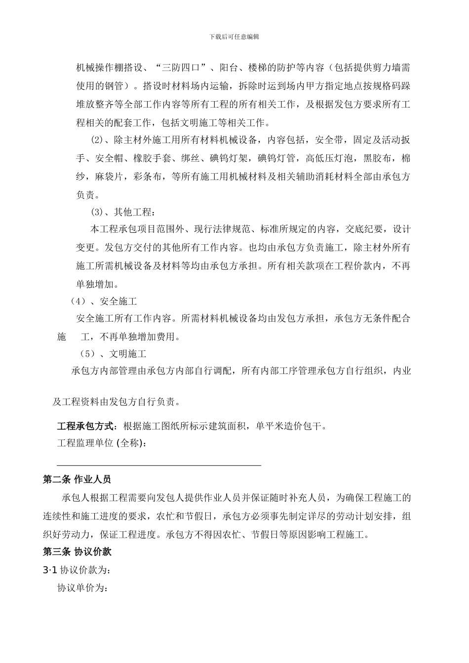 警官学院架子工合同_第3页