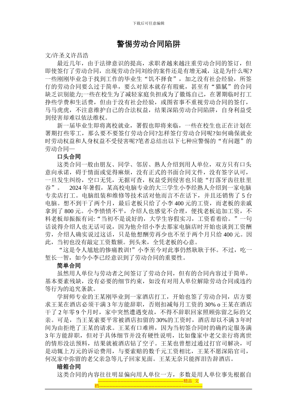 警惕劳动合同陷阱_第1页