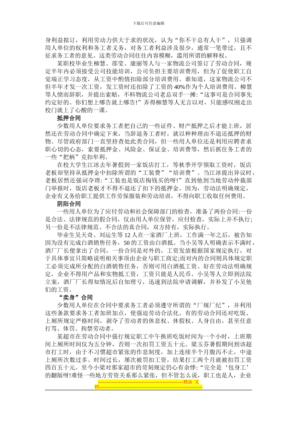 警惕劳动合同陷阱_第2页