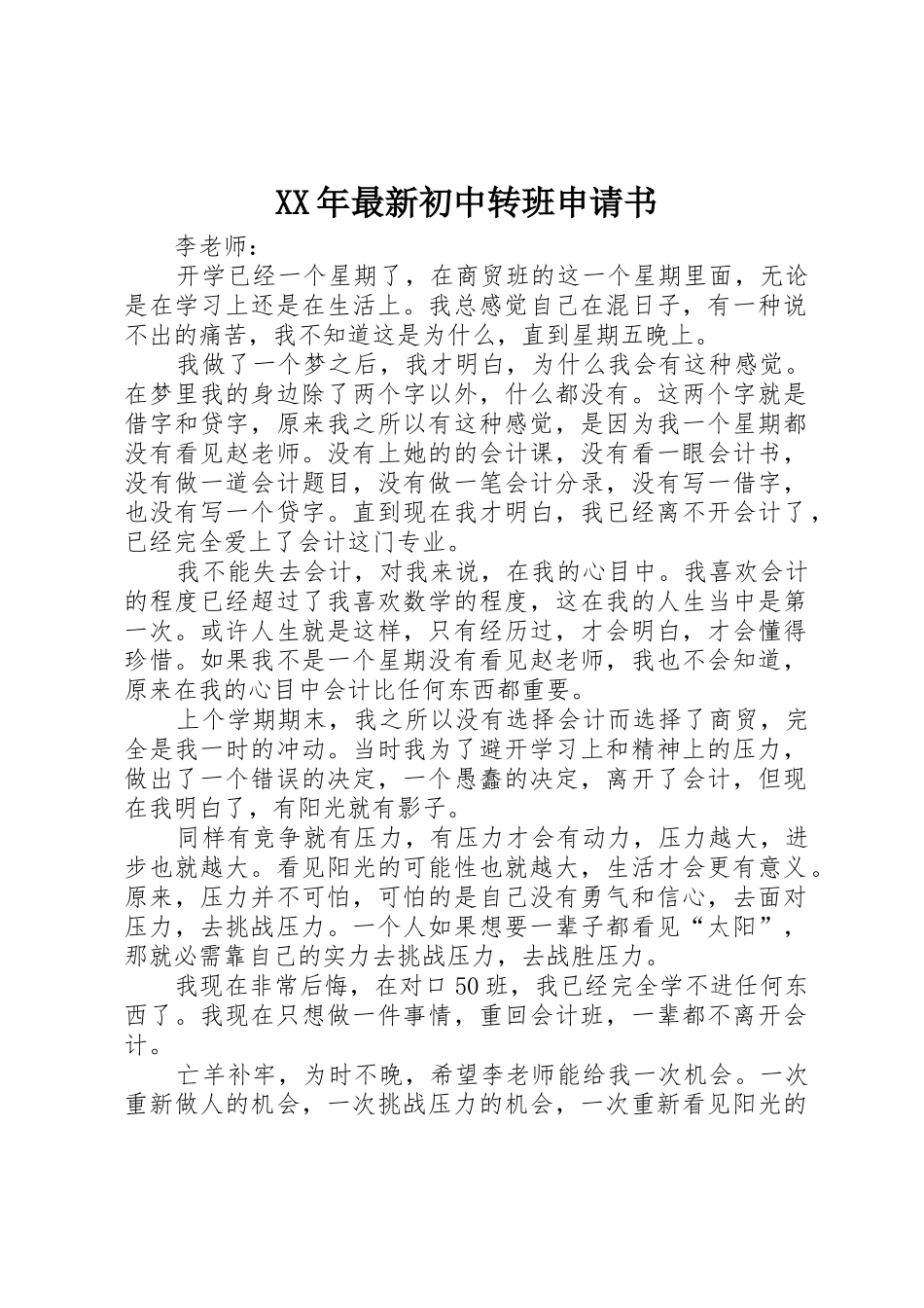 XX年最新初中转班申请书_第1页