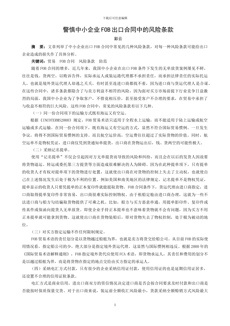 警慎中小企业FOB出口合同中的风险条款_第1页