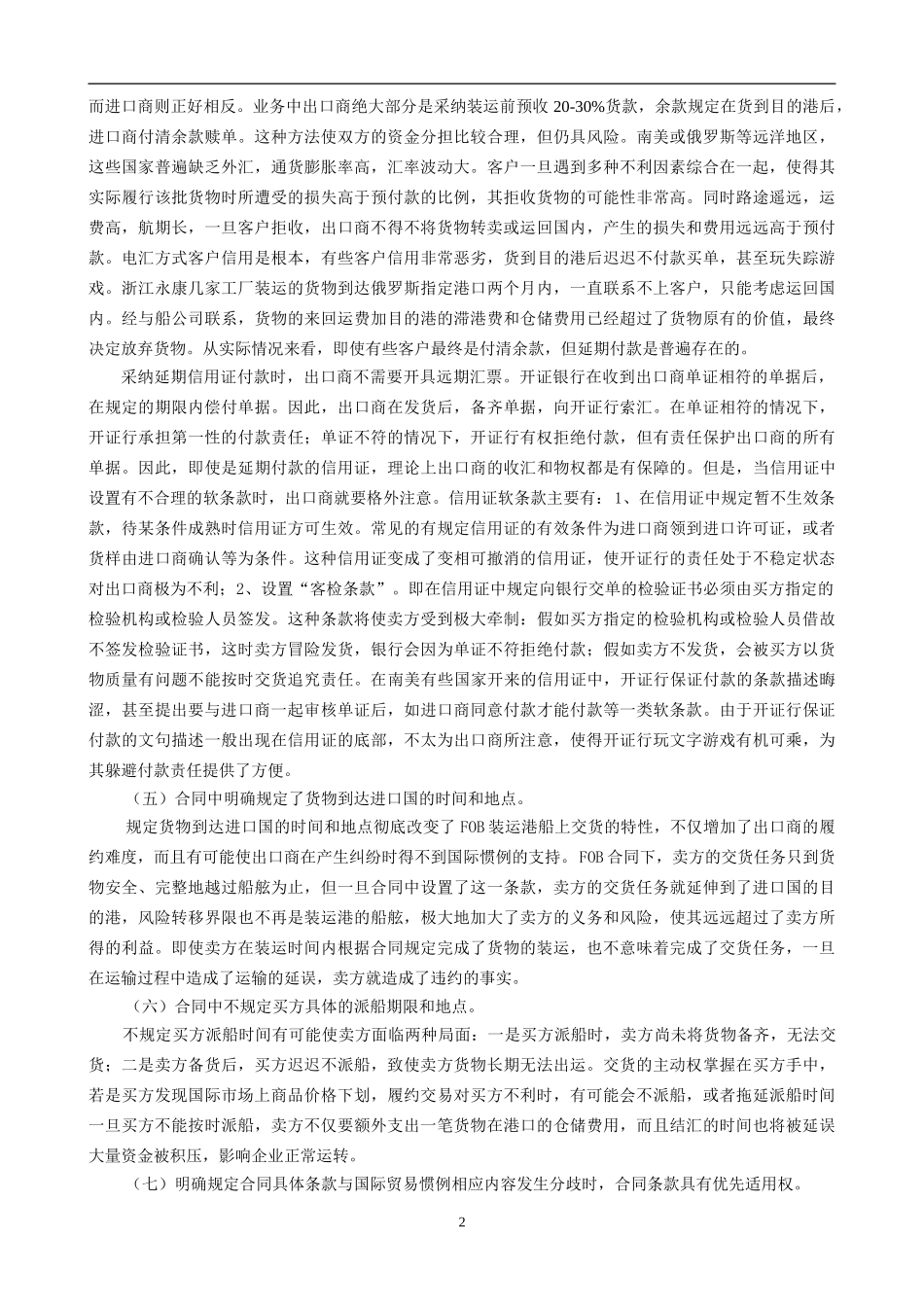警慎中小企业FOB出口合同中的风险条款_第2页