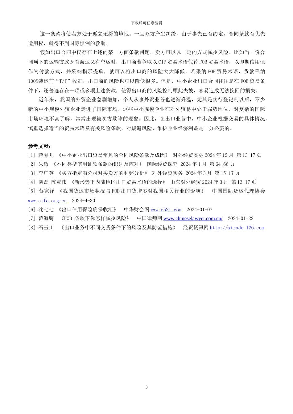 警慎中小企业FOB出口合同中的风险条款_第3页