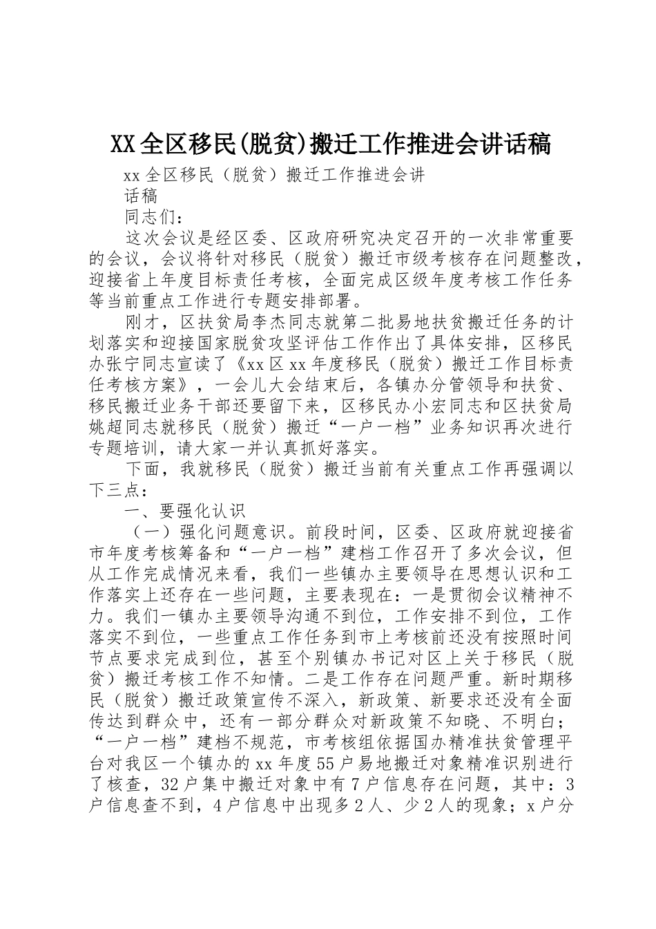 XX全区移民(脱贫)搬迁工作推进会讲话稿_第1页