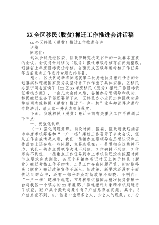 XX全区移民(脱贫)搬迁工作推进会讲话稿