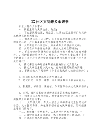XX社区文明养犬承诺书